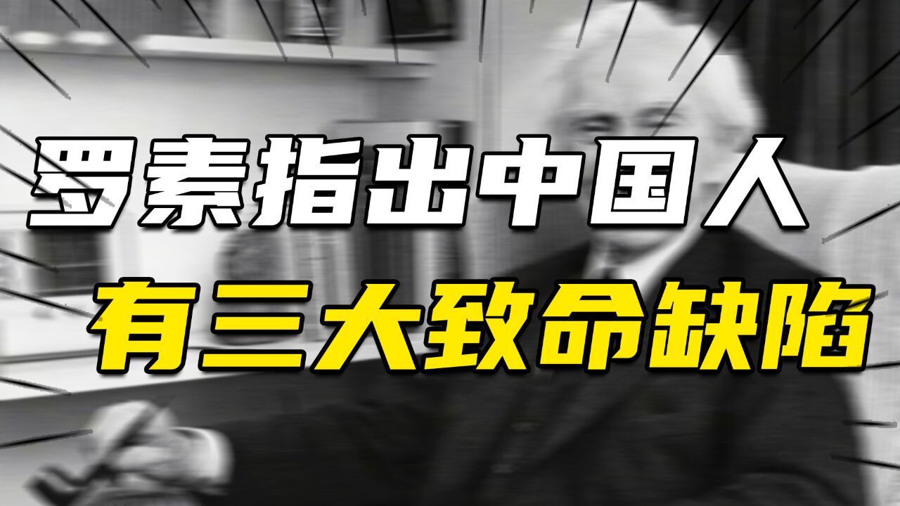 罗素:全球都受中国影响,但中国人有三大致命缺陷,可谓字字扎心