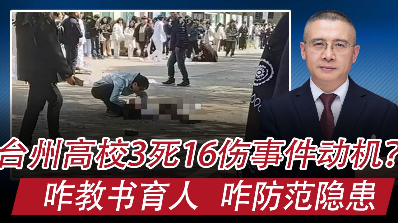 疑台州高校3死16伤事件作案动机曝光:咋教书育人,咋防范隐患?