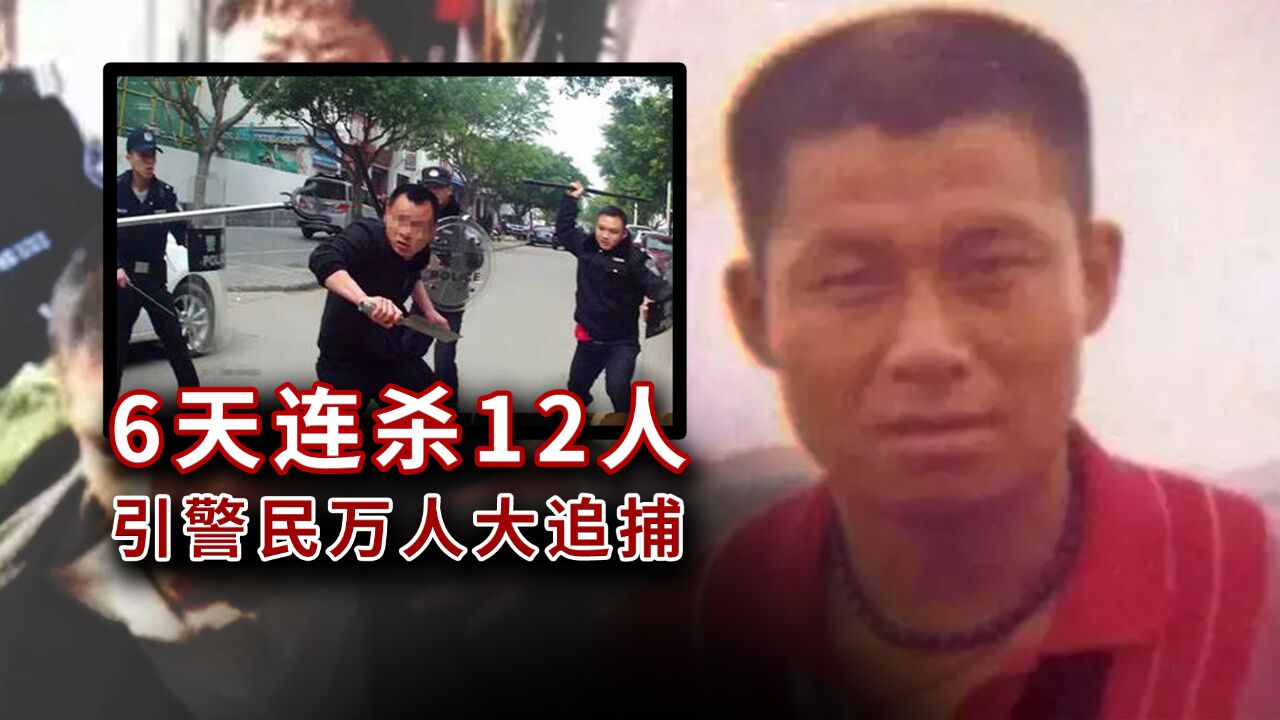 吉林悍匪石悦军:残杀12人,警方组织20000多名民警和群众追捕