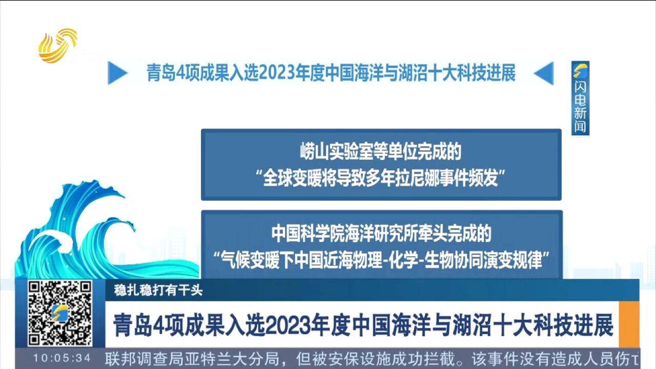 关注!青岛4项成果入选2023年度中国海洋与湖沼十大科技进展