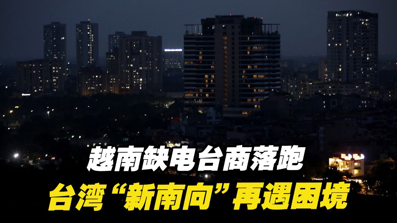 越南缺电台商落跑,台湾科技大厂焦头烂额,“新南向”再遇困境