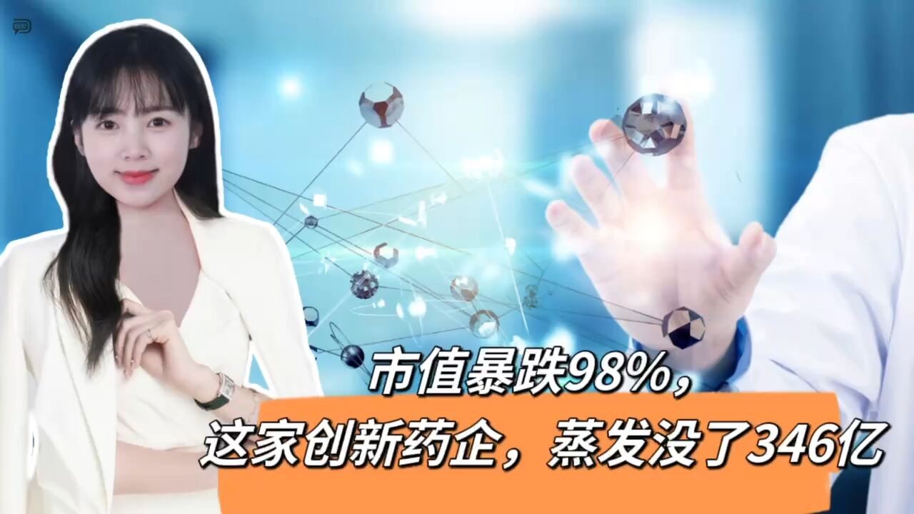 市值暴跌98%,这家创新药企,蒸发没了346亿