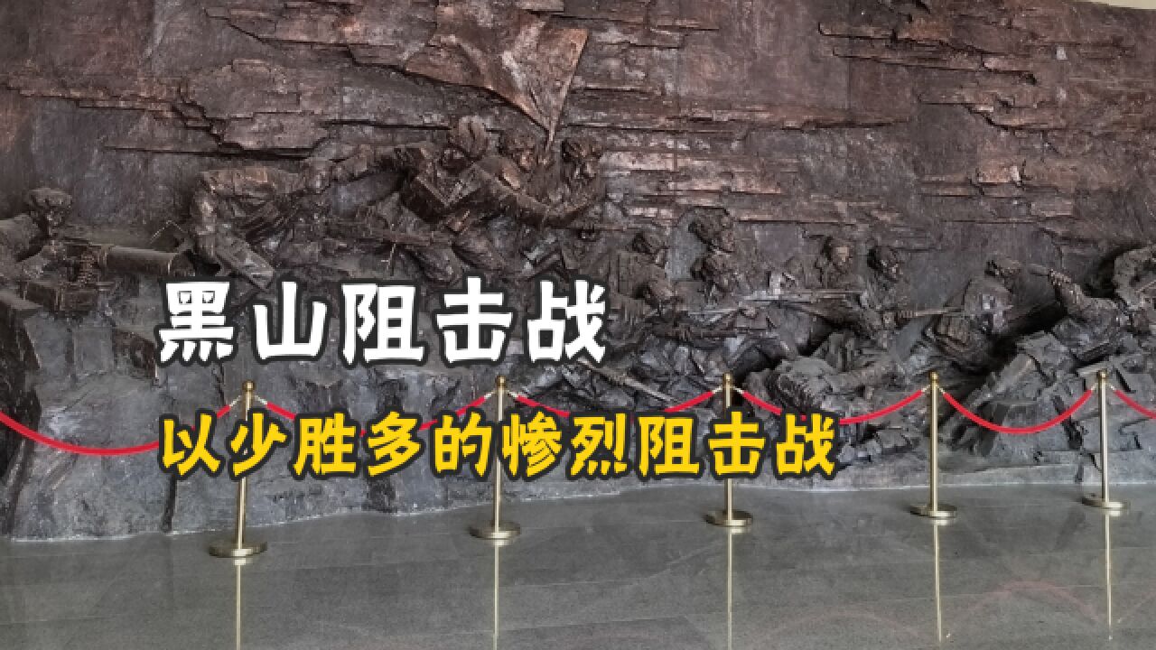 堪比上甘岭的黑山阻击战!制高点被削平两米,弹坑六千多,廖耀湘终结