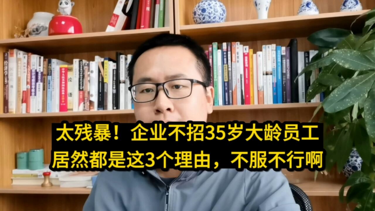 太可怕了!企业不招35岁大龄员工居然是这3个理由,不服不行啊,太残暴不公平