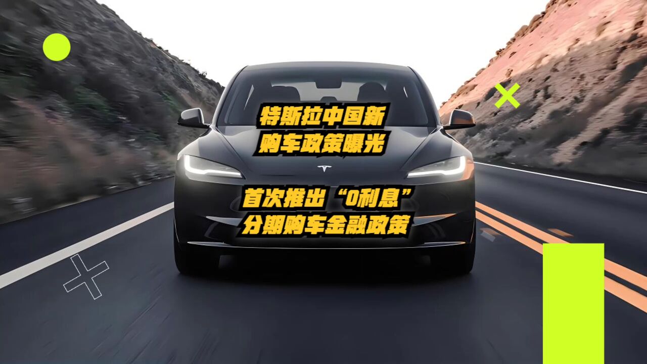 特斯拉中国新购车政策曝光:首次推出“0 利息”分期购车金融政策