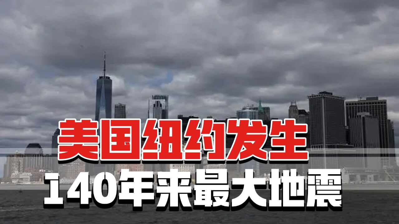 美国纽约发生140年来最大地震,当时安理会正开会,暂无伤亡报告