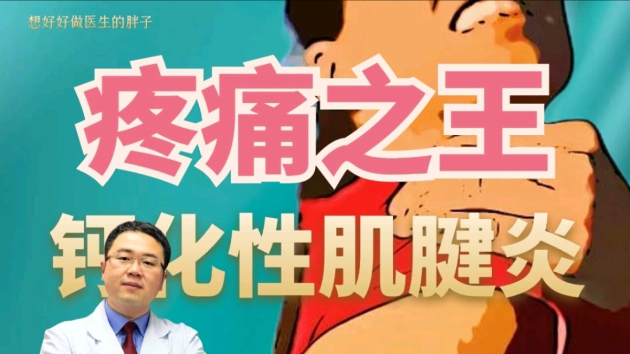 号称肩部“疼痛之王”的钙化性肌腱炎,是怎么事儿?医生告诉您!