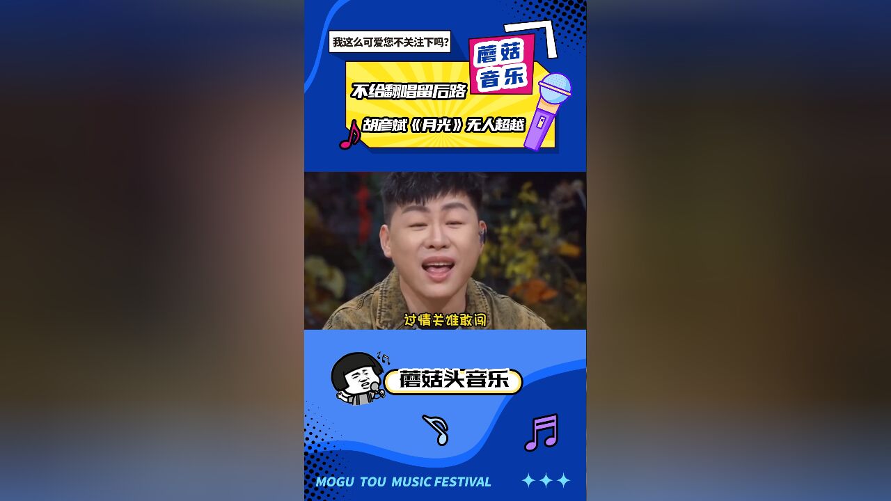 不给翻唱留后路!胡彦斌《月光》无人超越