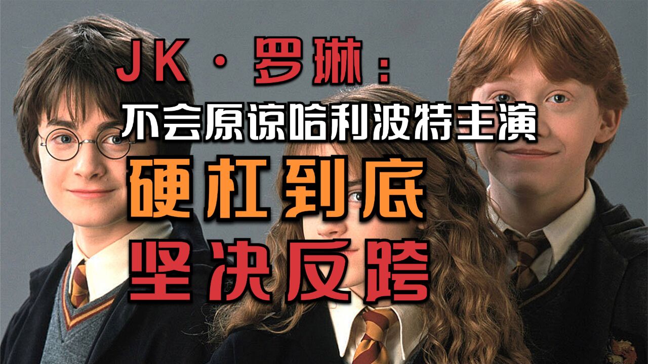 硬刚到底!JK罗琳称不会原谅哈利波特主演:向弱势女性道歉吧!