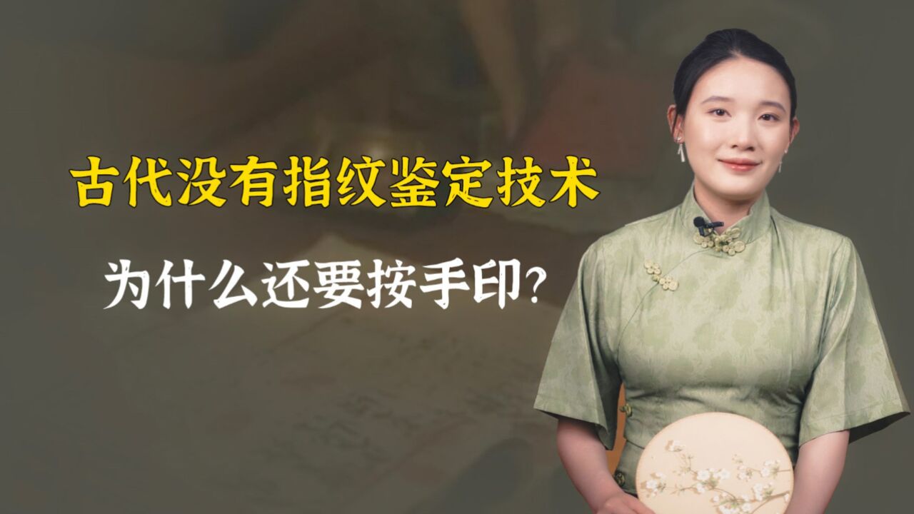 古代没有指纹鉴定技术,为什么还要按手印?可别小瞧古人!