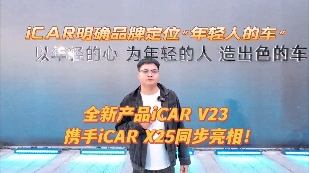 “年轻人的车”,全新产品iCAR V23携手iCAR X25同步亮相