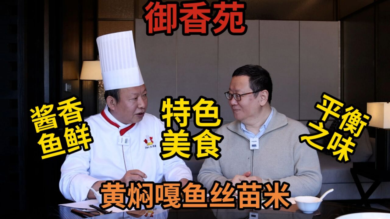 打卡帝都好味道 亚洲名厨贾榜民河鲜春作 御香苑黄焖嘎鱼丝苗米