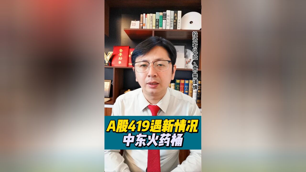 局势好转!中东火药桶下,A股419仍能稳住