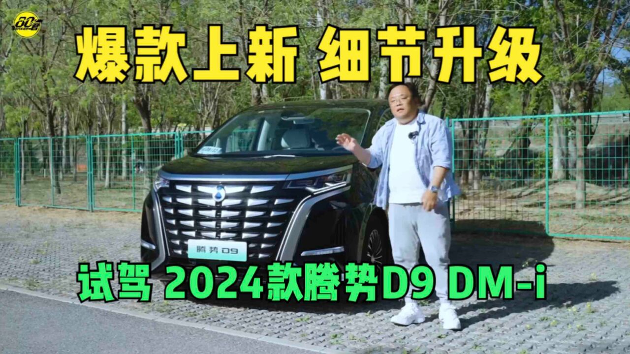 试驾|爆款上新 细节升级 体验2024款腾势D9 DMi超级混动版