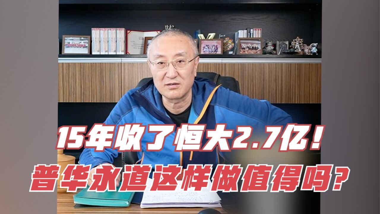 15年,收了恒大2.7亿!普华永道这样做值得吗?