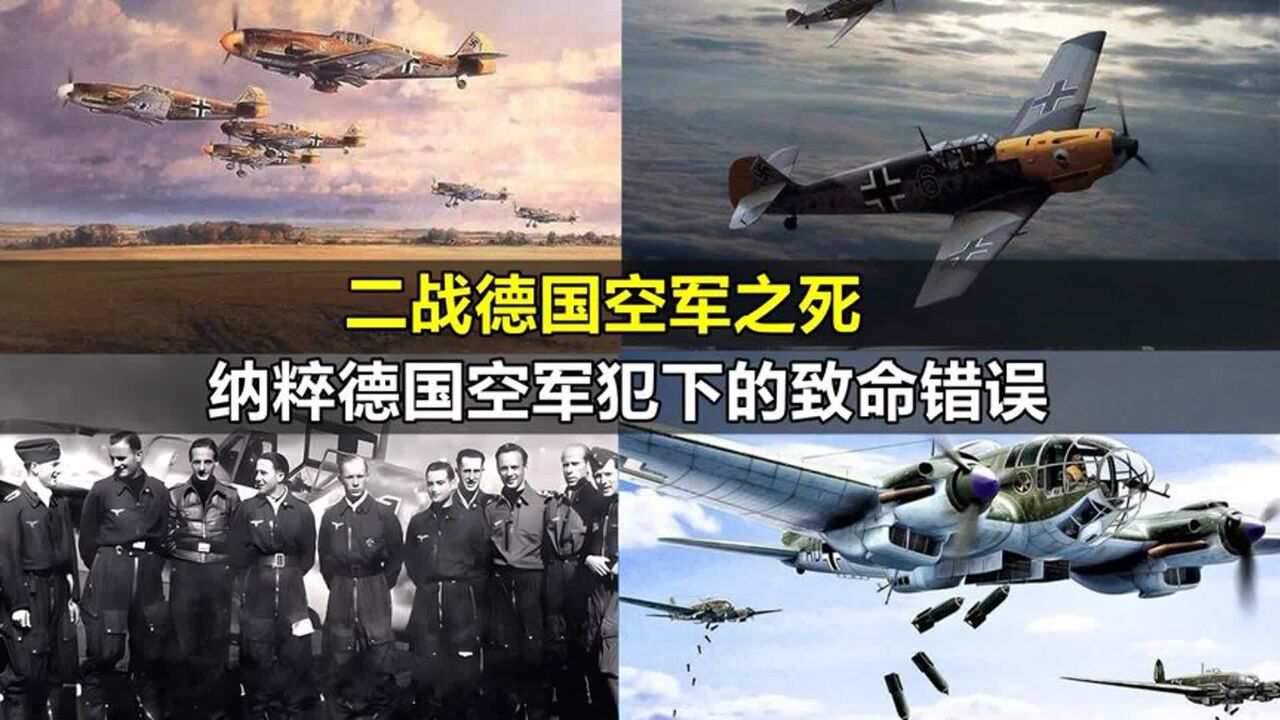 二战德国空军之死:纳粹德国犯下的致命错误