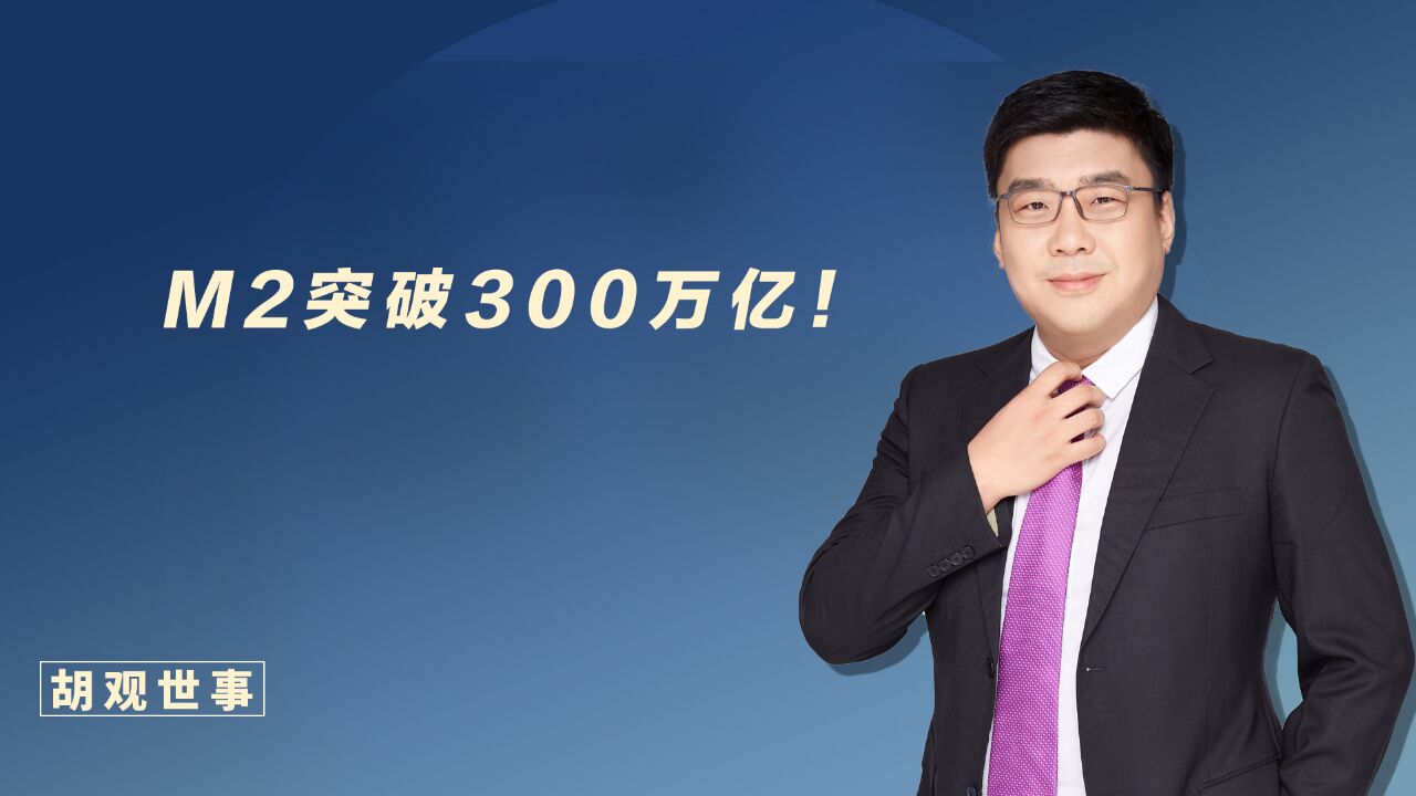 M2余额突破300万亿元!意味着什么?