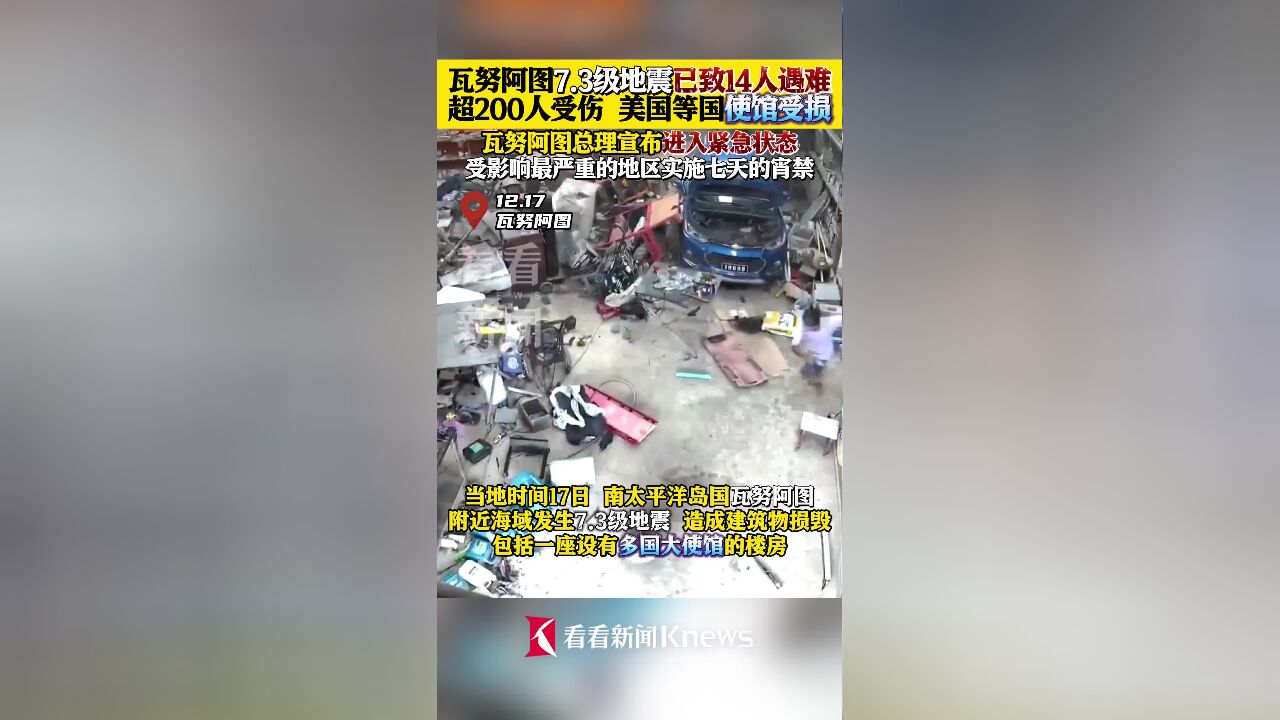 瓦努阿图7.3级地震致14人遇难 多国使馆受损