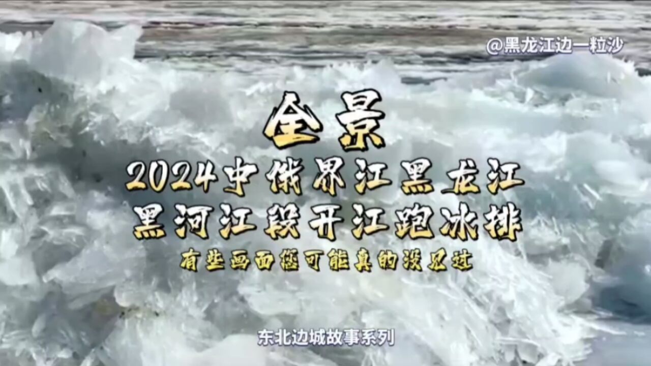 前9秒可能您就没见过!全景2024中俄界江黑龙江黑河江段开江跑冰排