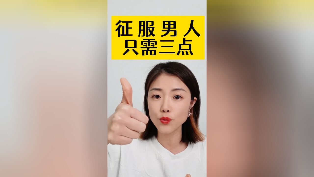 征服男人只需三点