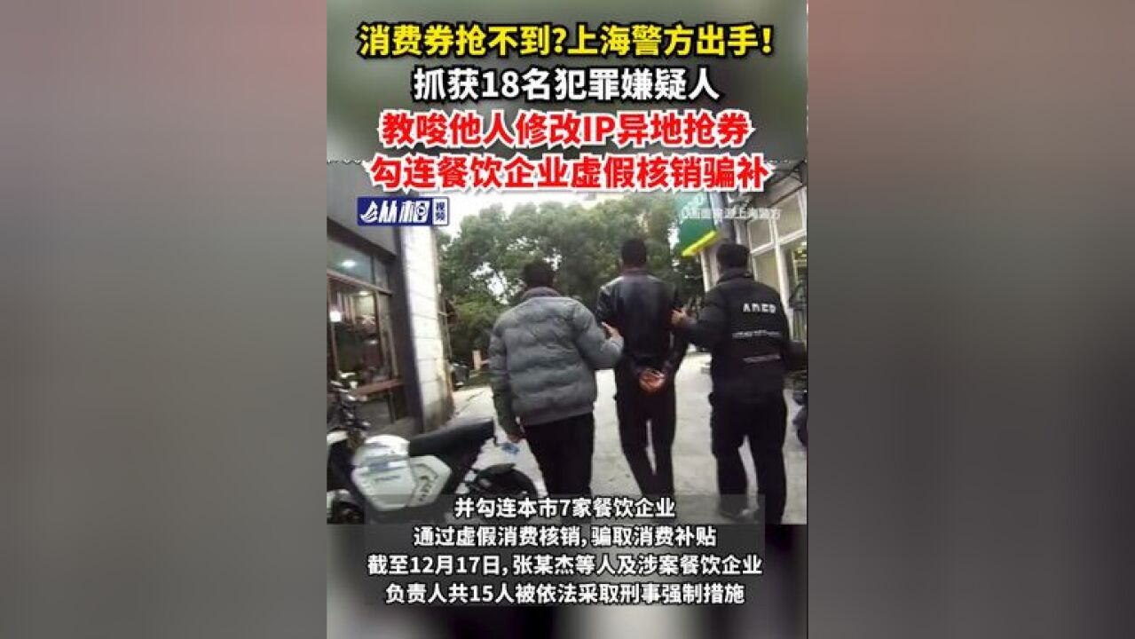 消费券抢不到?上海警方出手!抓获18名犯罪嫌疑人,教唆他人修改IP异地抢券,勾连餐饮企业虚假核销骗补