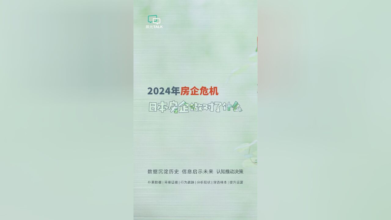 房地产:跨越危机,日本房企做对了什么?