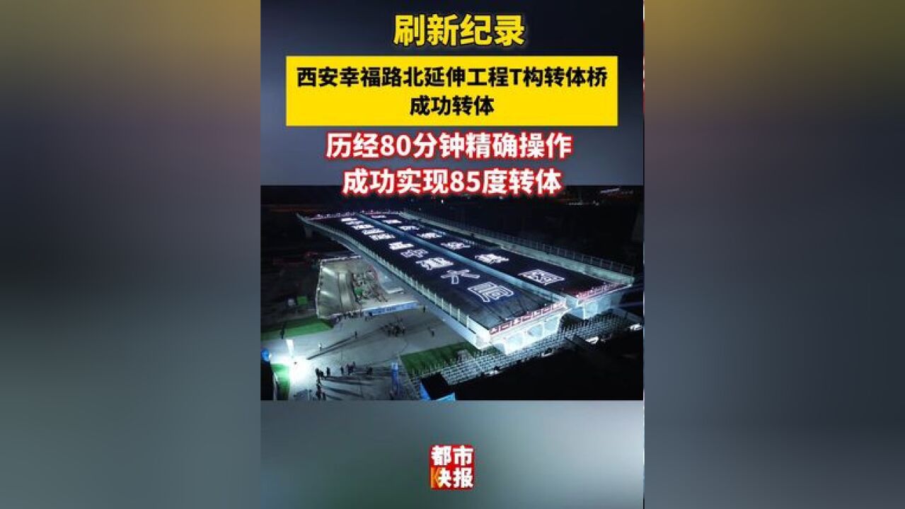 刷新纪录!西安幸福路北延伸工程T构转体桥成功转体