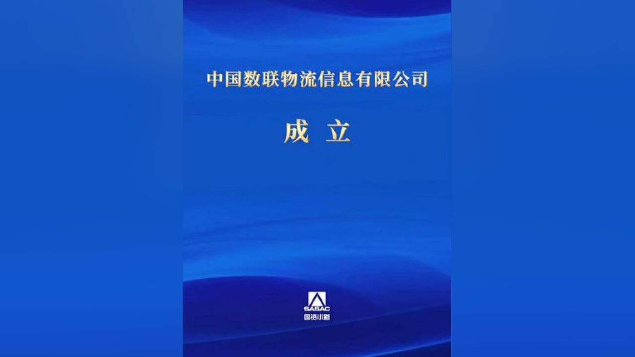 12月19日,一家新的中央企业——中国数联物流信息有限公司在上海正式揭牌成立,这也是首家数据科技央企