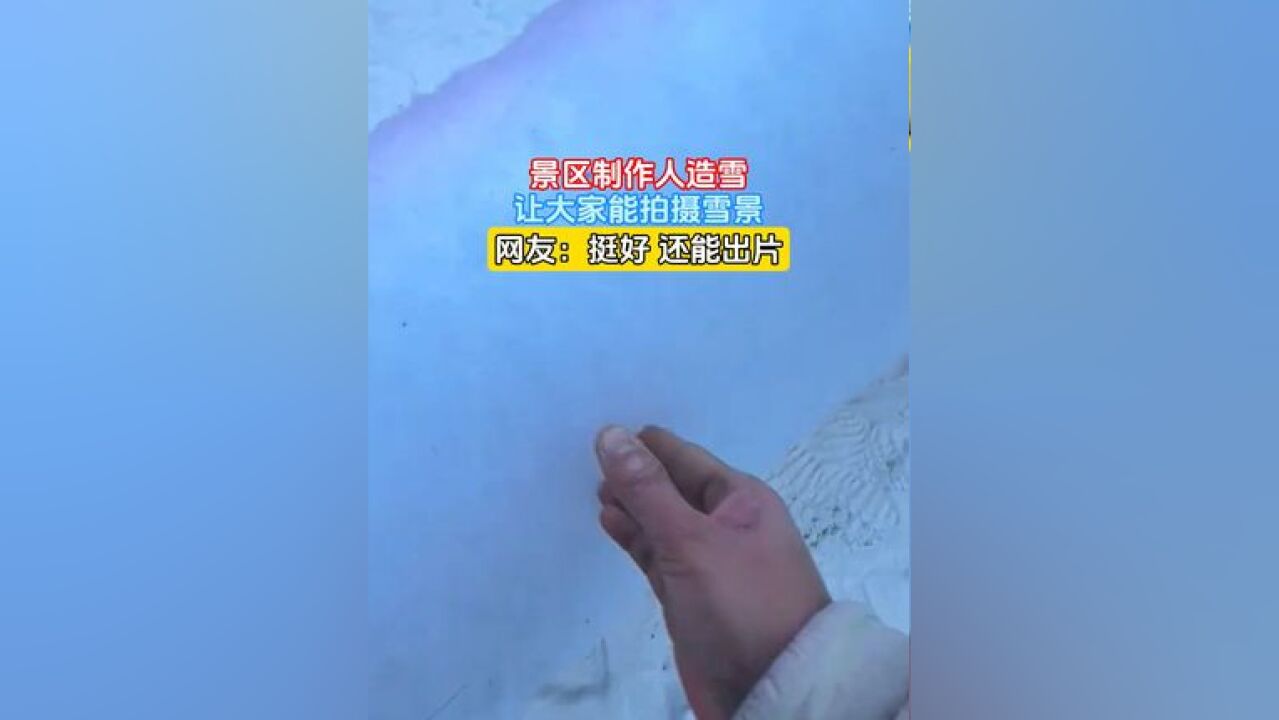 景区制作人造雪,让大家能拍摄雪景,网友:挺好 还能出片