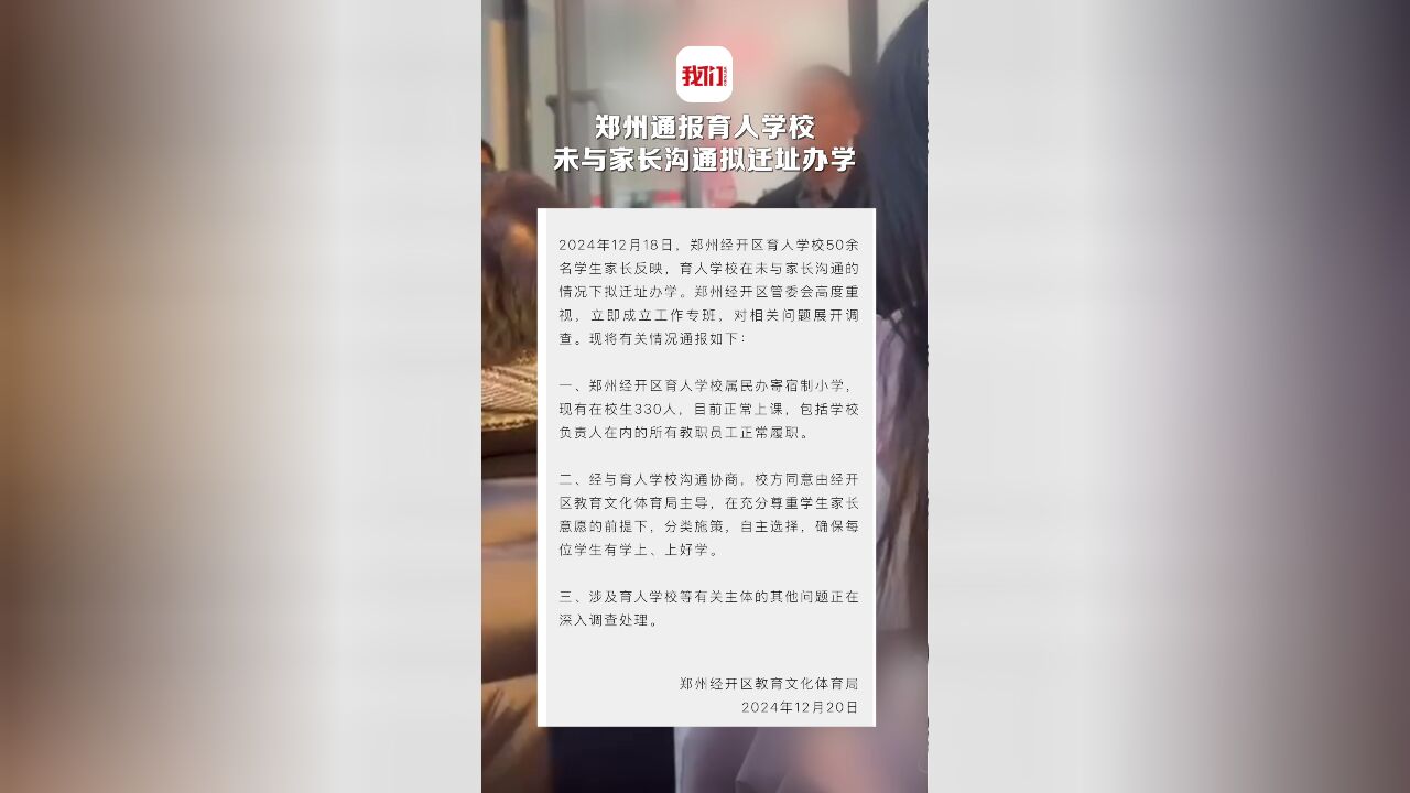 郑州通报育人学校未与家长沟通拟迁址办学:目前正常上课 相关情况正在调查处理