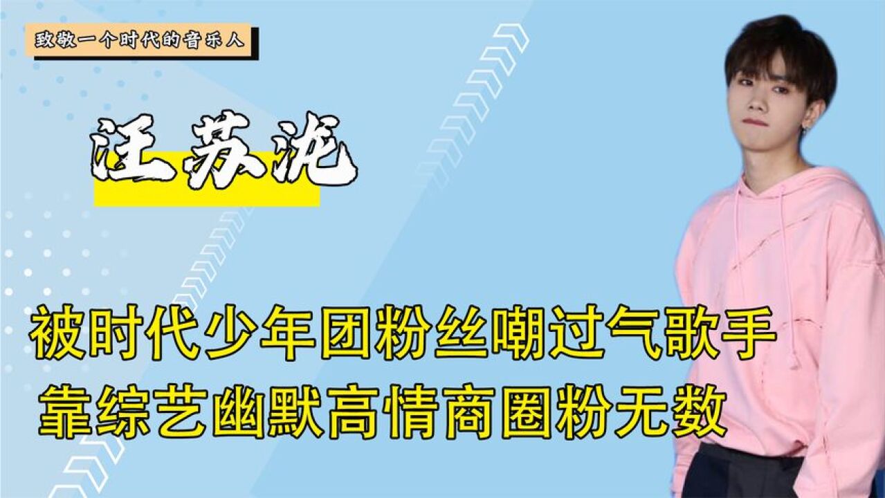 宝藏男孩汪苏泷,曾用一首歌“碾压”周杰伦,为何被嘲过气歌手?