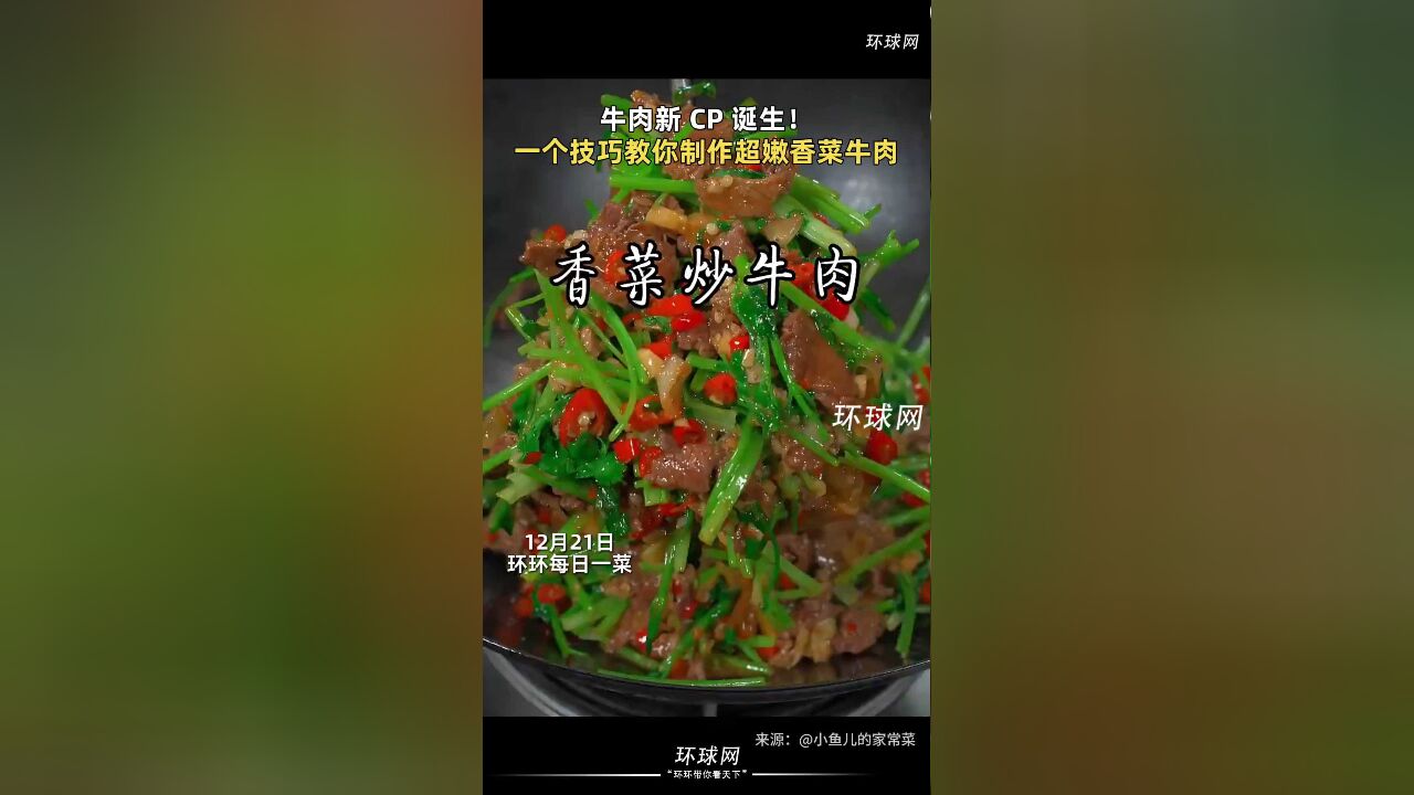 牛肉新 CP 诞生!一个技巧教你制作超嫩香菜牛肉