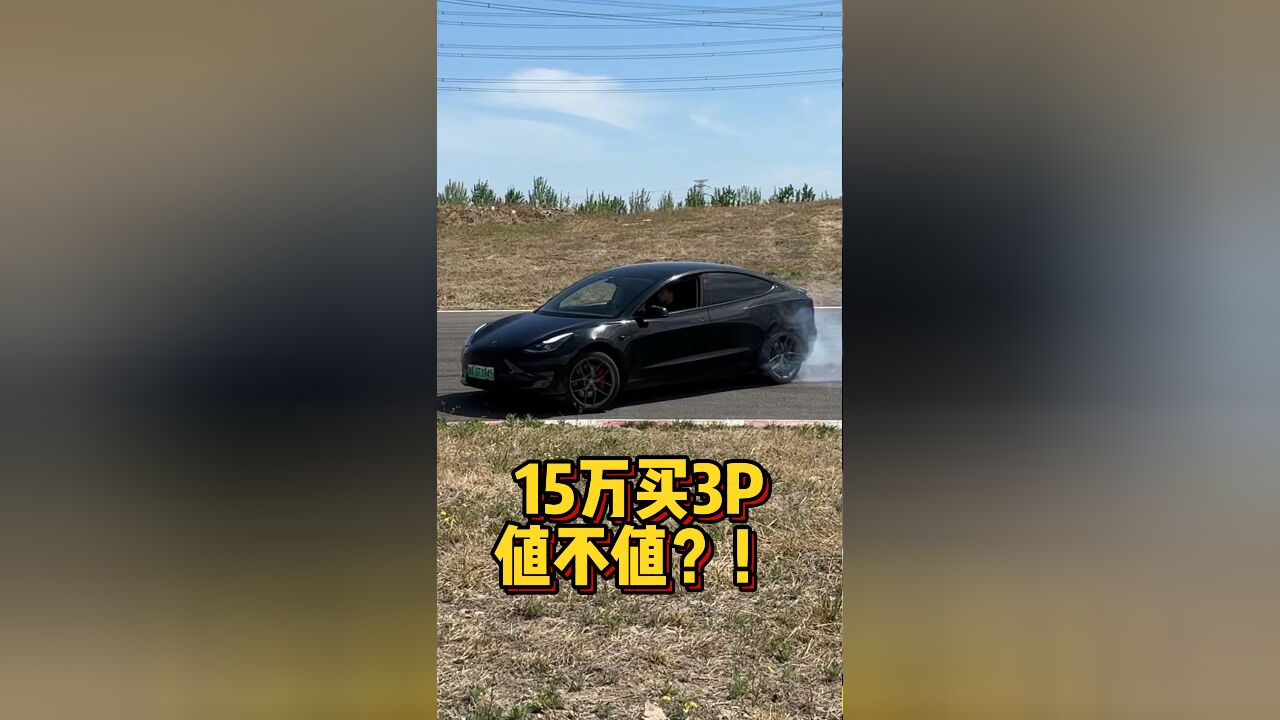 15万买3P值不值?!