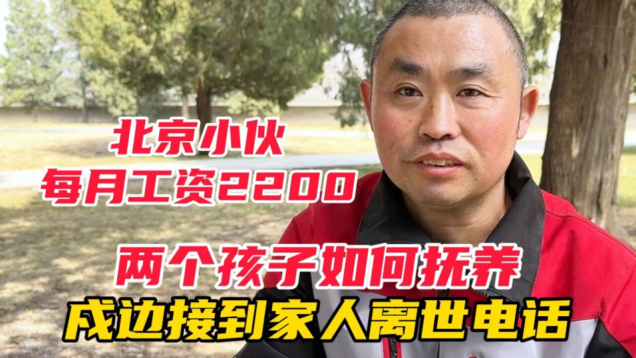 北京小伙每月工资2200,两个孩子如何抚养?戍边接到家人离世电话