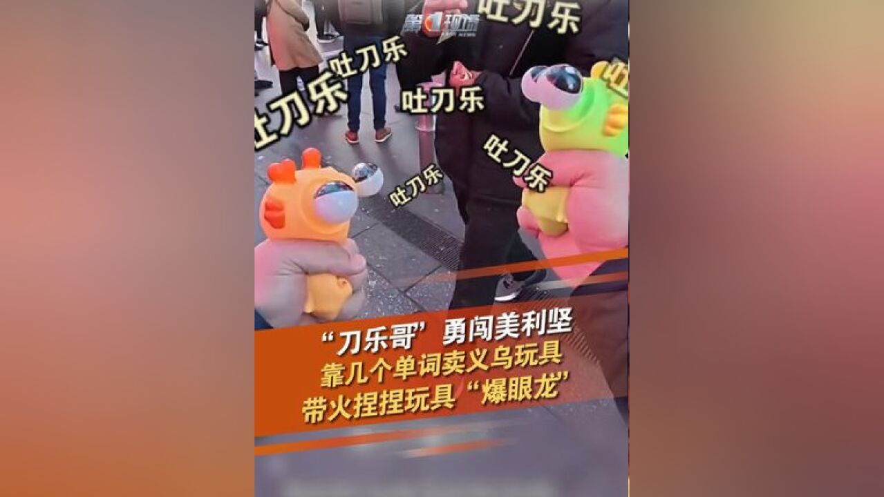 近日,一位名为“刀乐哥”的博主在美国纽约时代广场通过叫卖的方式推销“爆眼龙”捏捏玩具,无论外国人问什么,“刀乐哥”只会使用“吐刀乐”(two ...