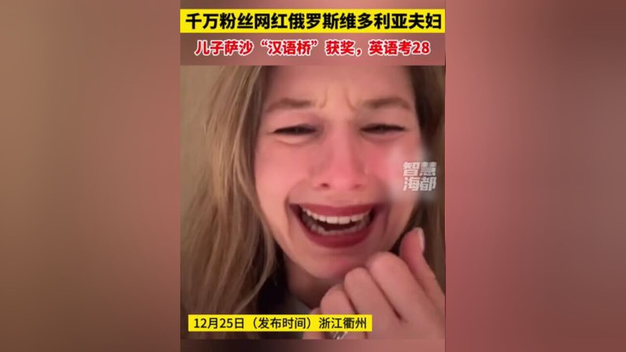 两个外国人生了个地道“中国人”?千万粉丝网红俄罗斯维多利亚夫妇儿子萨沙“汉语桥”获奖,英语考28