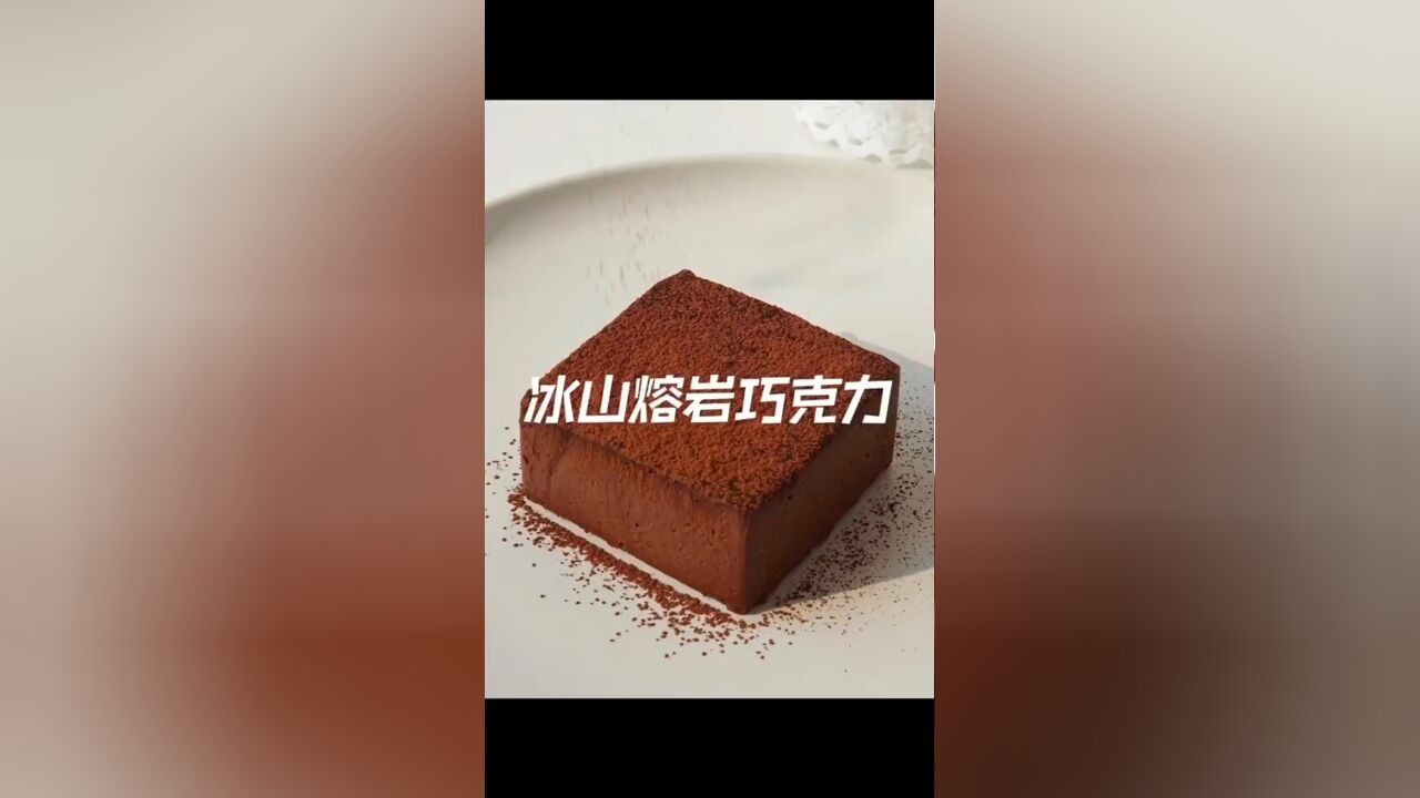 家庭自制美味!超级丝滑冰山熔岩巧克力,轻松享受甜品时光