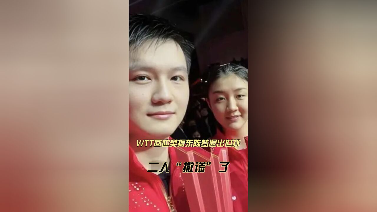 WTT回应樊振东陈梦退出世排!网友质疑二人发声的真实原因