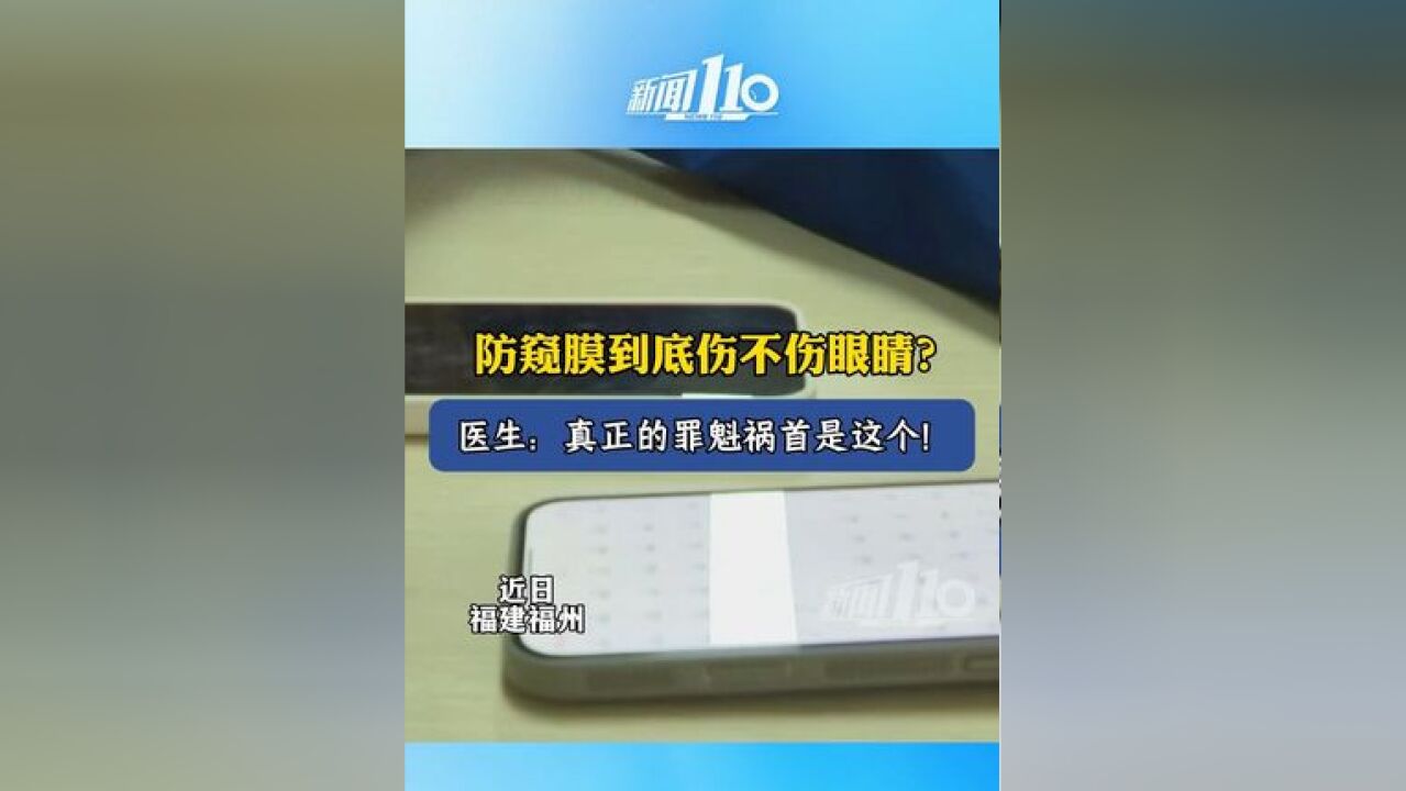 防窥膜到底伤不伤眼睛?医生:真正的罪魁祸首是这个!