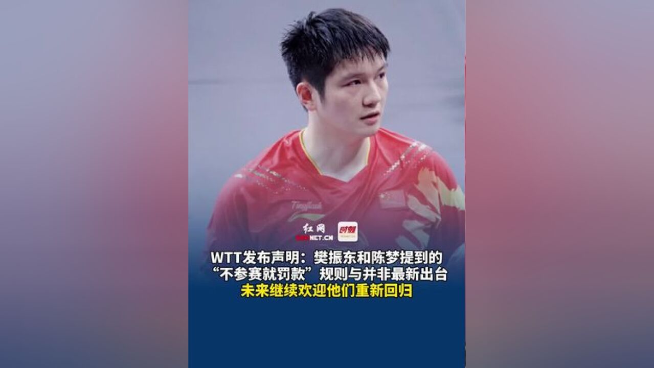 12月28日晚,WTT发布声明:樊振东和陈梦提到的“不参赛就罚款”规则并非最新出台,未来继续欢迎他们重新回归