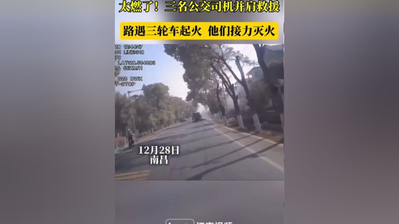 太燃了!路遇三轮车起火 3名公交司机接力灭火