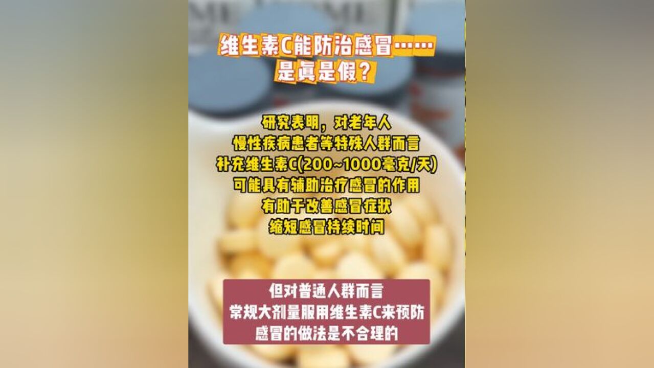 维生素C能防治感冒……是真是假?