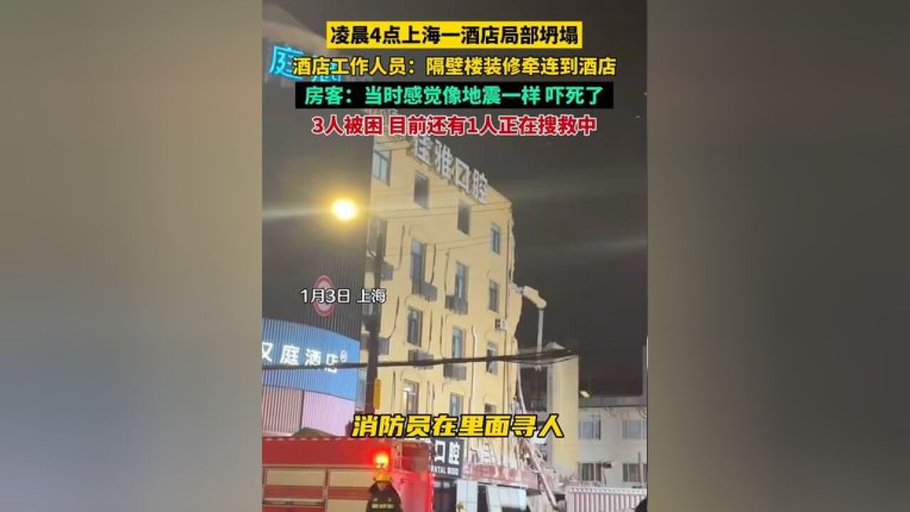 凌晨4点上海一酒店局部坍塌,酒店工作人员:隔壁楼装修牵连到酒店,房客:当时感觉像地震一样,吓死了,3人被困,目前还有1人正在搜救中