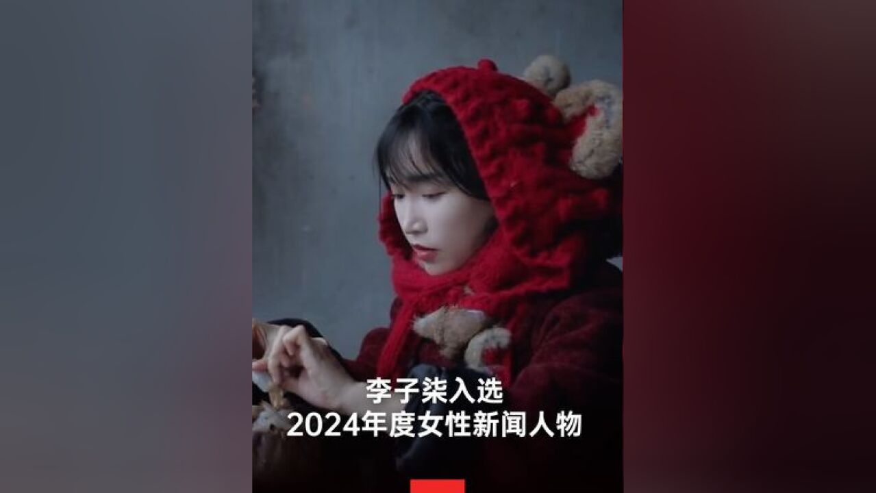 1月2日,中国妇女报社推出2024年度女性新闻人物,李子柒入选,入选推荐词是,归来初心不改的“中华文化传播者,李子柒因拍摄美食短视频而走红于网...