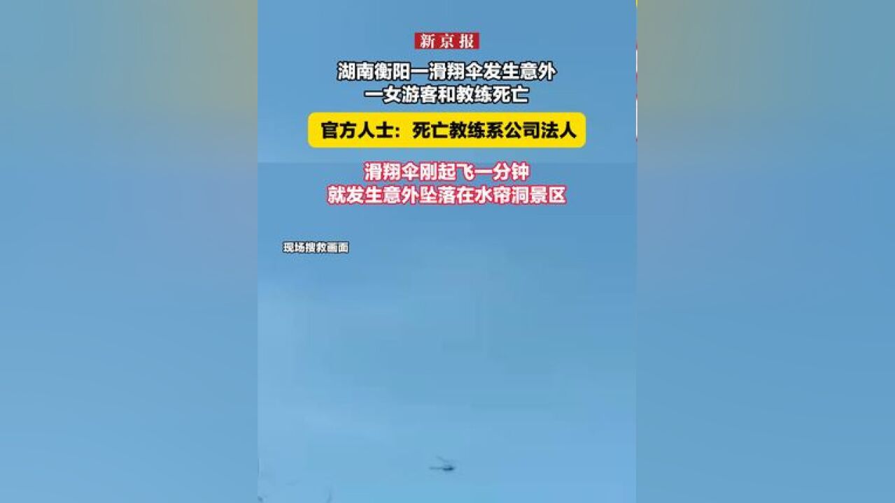 湖南衡阳一滑翔伞发生意外一女游客和教练死亡, 官方人士:死亡教练系公司法人,滑翔伞刚起飞一分钟就发生意外坠落在水帘洞景区