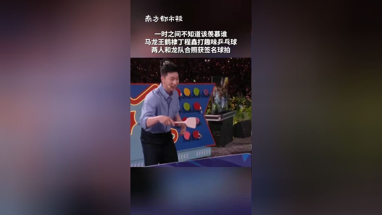 一时之间不知道该羡慕谁,马龙王鹤棣丁程鑫打趣味乒乓球,两人和龙队合照获签名球拍