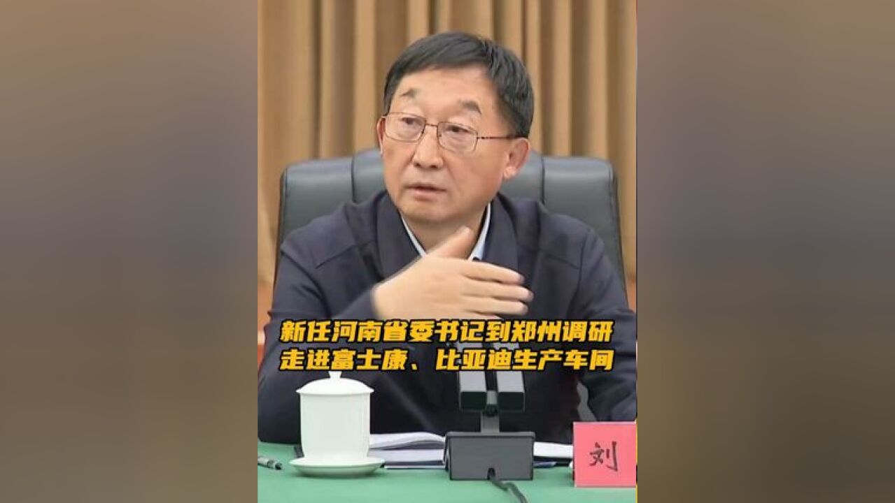 新任河南省委书记到郑州调研,走进富士康、比亚迪生产车间 据北青报,1月4日,河南省委书记刘宁到郑州市部分企业和产业园区,调研产业发展、对外开...