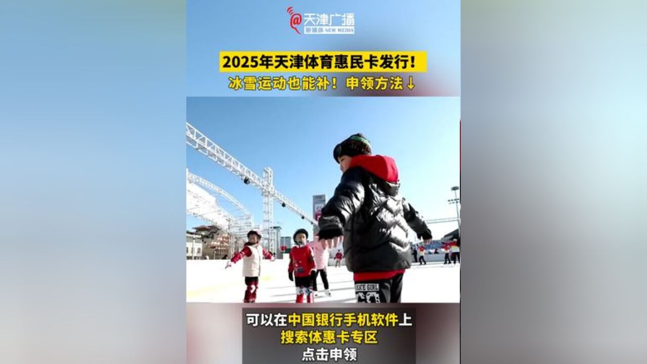 2025年天津体育惠民卡发行,冰雪运动也能补!申领方法来啦!