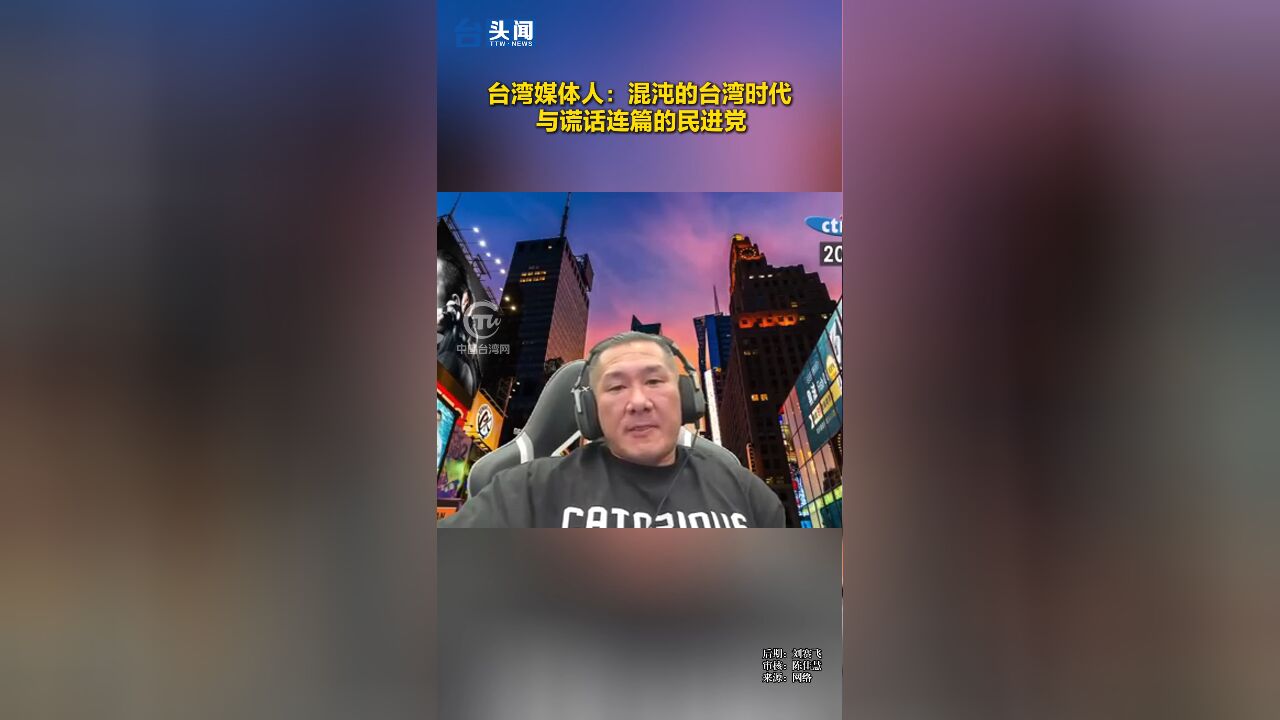 台湾媒体人:混沌的台湾时代 与谎话连篇的民进党