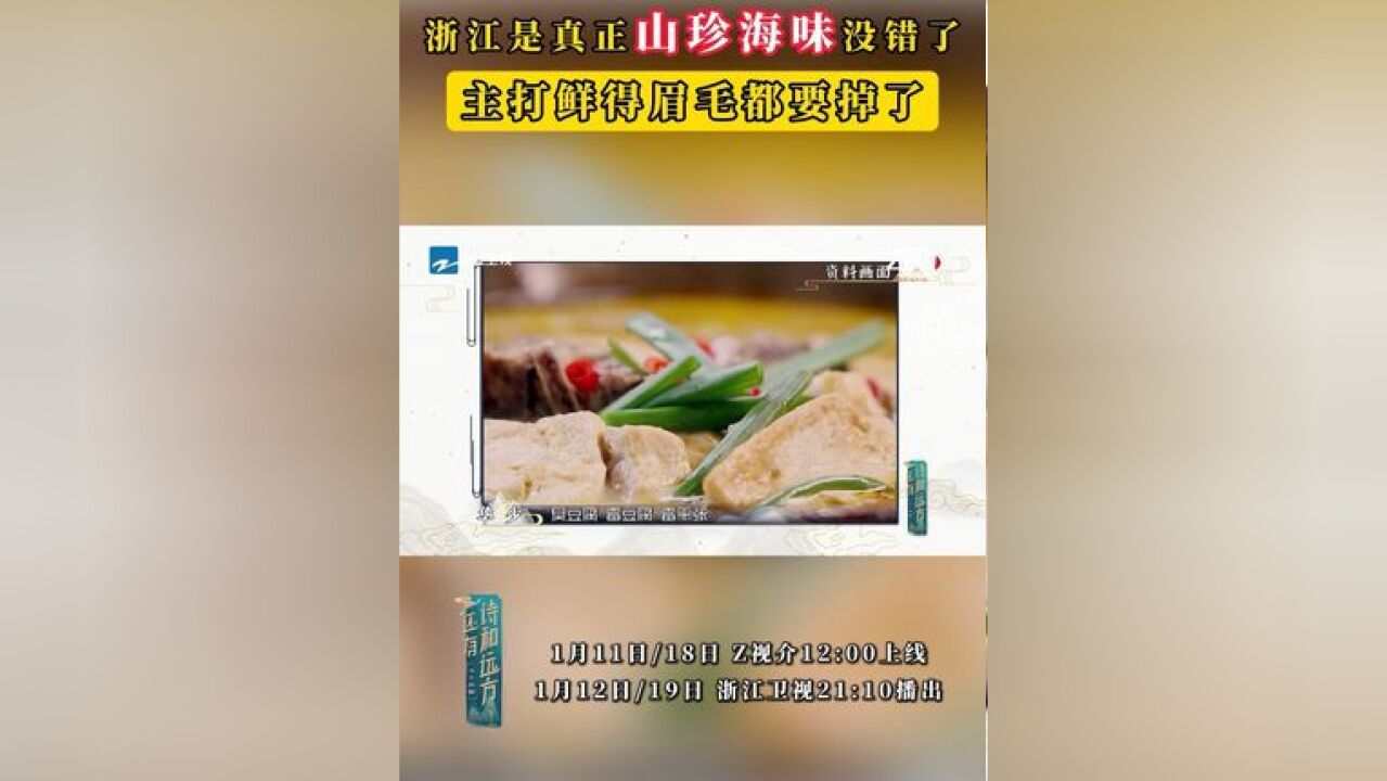 谁还没收下浙江美食list?临安的片片鲜笋、鲜到眉毛颤抖的宁波小海鲜、衢州三宝……每一个都是值得打卡的存在!